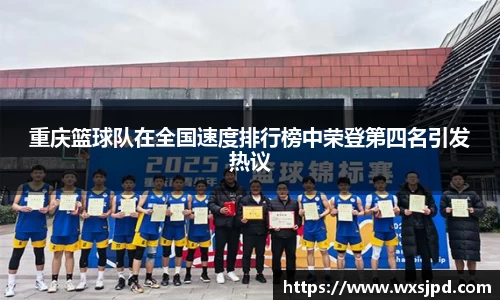 重庆篮球队在全国速度排行榜中荣登第四名引发热议