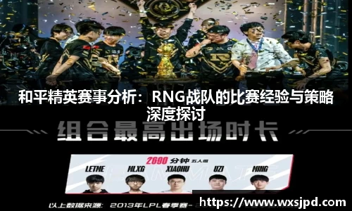 和平精英赛事分析：RNG战队的比赛经验与策略深度探讨