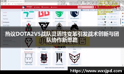 热议DOTA2V5战队灵活性变革引发战术创新与团队协作新思路