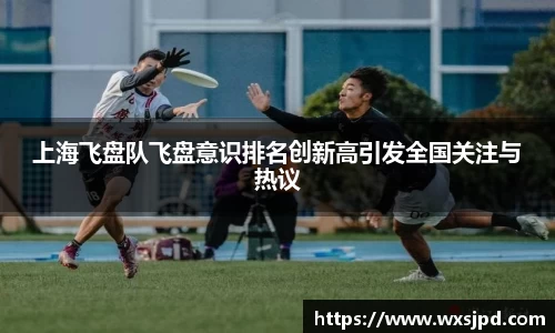 上海飞盘队飞盘意识排名创新高引发全国关注与热议