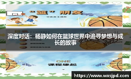 深度对话：杨静如何在篮球世界中追寻梦想与成长的故事